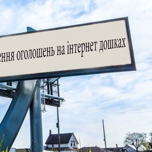  Розміщення оголошень на 100 інтернет дошок України