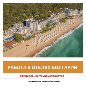 Работа в отелях Болгарии с выездом из Украины