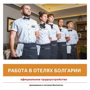 Работа в отелях Болгарии с выездом из Украины.!