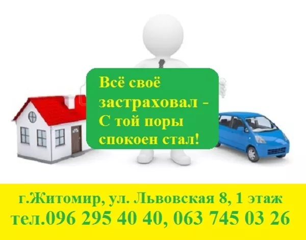 Автоцивилка в г.Житомир ( ОСАГО),  КАСКО,  Зеленая Карта,  Скидки до- 50% 6