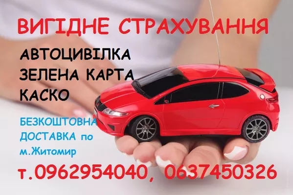Автоцивилка в г.Житомир ( ОСАГО),  КАСКО,  Зеленая Карта,  Скидки до- 50% 7
