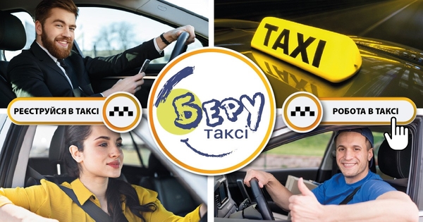 Регистрация в такси,  работа в такси - Беру такси 2