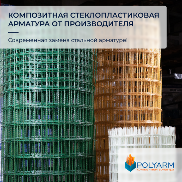 Завод виробник Композитної арматури та Кладочної Сітки від Polyarm 3