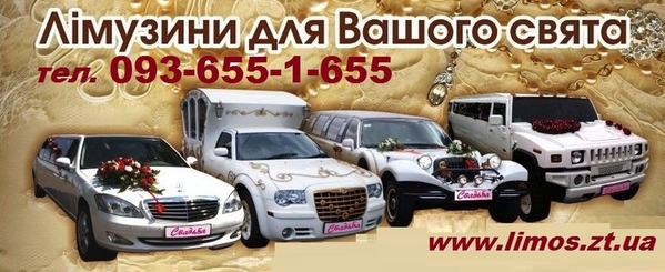 Прокат лимузинов в Житомире и области - +38(093)-655-1-655
