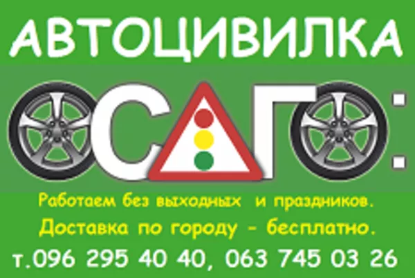 Автоцивилка в г.Житомир ( ОСАГО),  КАСКО,  Зеленая Карта,  Скидки до- 50%