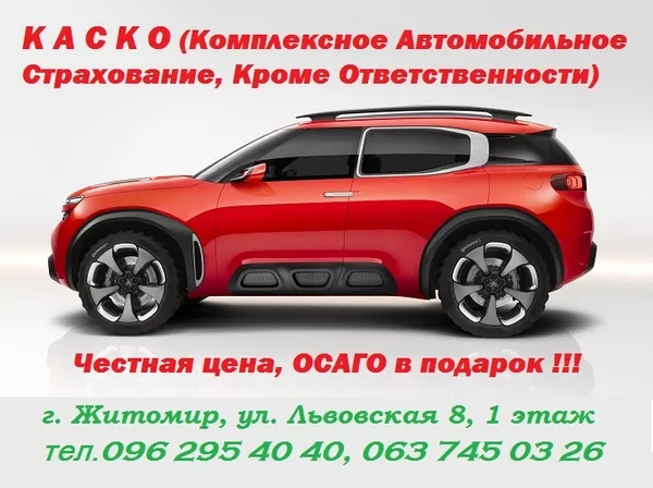Автоцивилка в г.Житомир ( ОСАГО),  КАСКО,  Зеленая Карта,  Скидки до- 50% 3