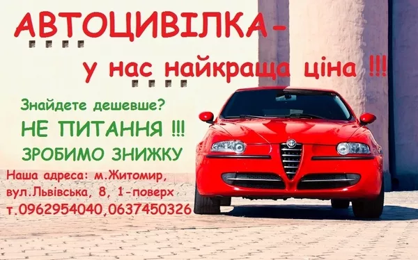 Автоцивилка в г.Житомир ( ОСАГО),  КАСКО,  Зеленая Карта,  Скидки до- 50% 4