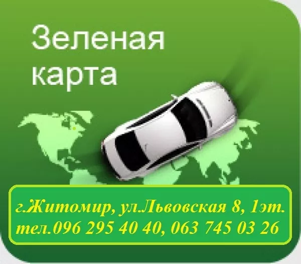 Автоцивилка в г.Житомир ( ОСАГО),  КАСКО,  Зеленая Карта,  Скидки до- 50% 5