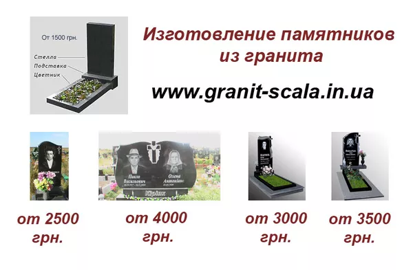 Изготовление и установка надгробных памятников из гранита Коростышев