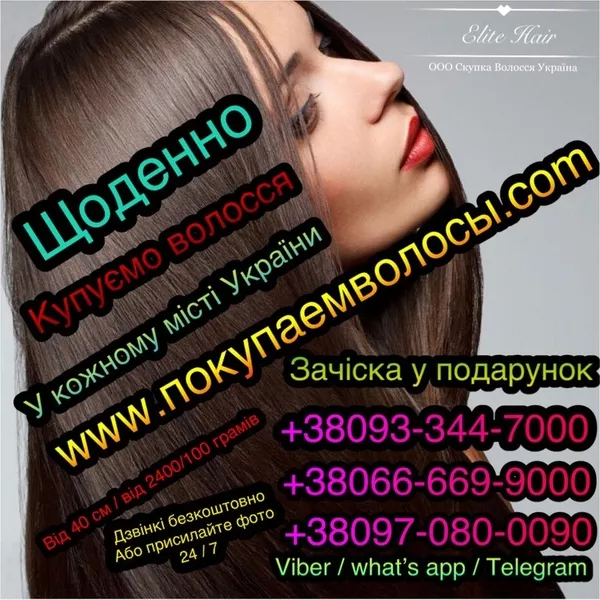 Продати волосся в Житомирі Акція в оголошенні Скупка волосся Житомир